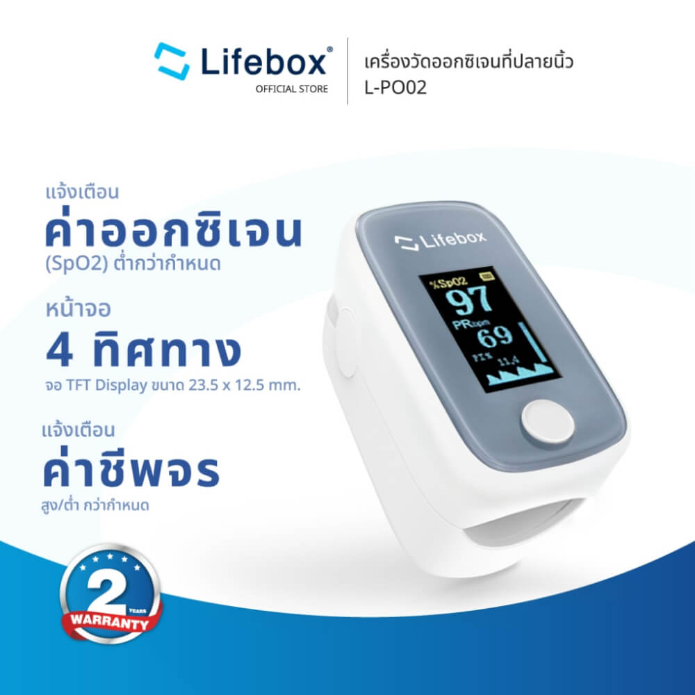 เครื่องวัดออกซิเจนปลายนิ้ว Lifebox L-PO02 [รับประกันสินค้า 2ปี]